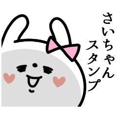 名前スタンプ♥「さいちゃん」