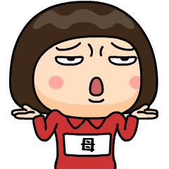 芋ジャージの【母】♀決めポーズ