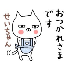 せいちゃん専用スタンプ（ねこ）