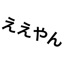 関西弁スタンプやで〜〜