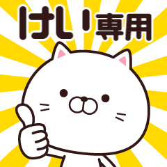 動く☆けい専用の名前スタンプ