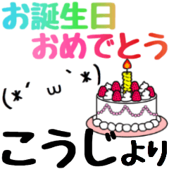 【こうじ】さん専用スタンプ