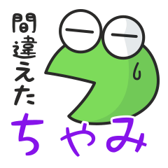 かえるのスタンプちゃみ用