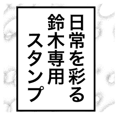 日常を彩る【鈴木】