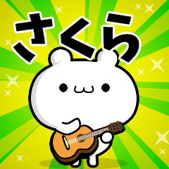 さくらさん用！高速で動く名前スタンプ