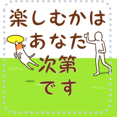 楽しむかはあなた次第です