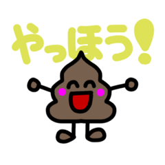 元気な糞くん！
