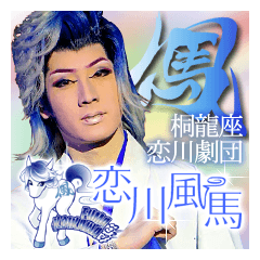 桐龍座恋川劇団 恋川風馬スタンプ