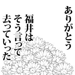 福井さん名前ナレーション
