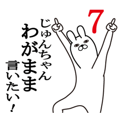 じゅんちゃんが使う面白名前スタンプ７