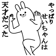 せいちゃんの最高名前スタンプ