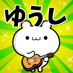 ゆうしさん用！高速で動く名前スタンプ