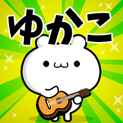 ゆかこさん用！高速で動く名前スタンプ