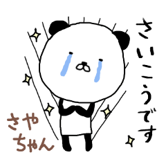 さやちゃん専用スタンプ（パンダ）