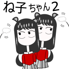 ね子ちゃん2