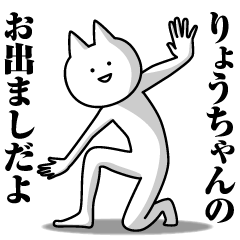 りょうちゃんのための名前スタンプ