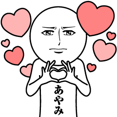 あやみの真顔の名前スタンプ