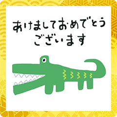 わにさん　2022　年賀状