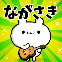 ながさきさん用！高速で動く名前スタンプ