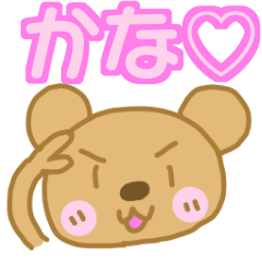 かなのクマスタンプ