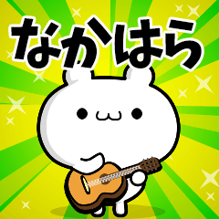 なかはらさん用！高速で動く名前スタンプ