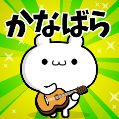 かなばらさん用！高速で動く名前スタンプ
