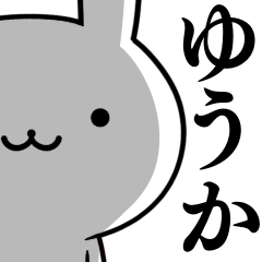 無難に使う☆ゆうか☆ウサギ