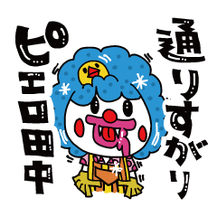 通りすがりピエロ田中のLINEスタンプ