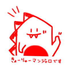 恐竜マンジャロウ