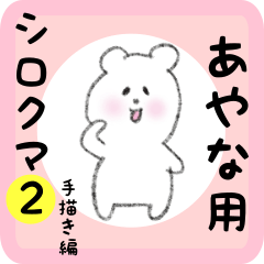 あやな用 シロクマしろたん２