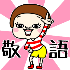 プリミティブ。５【敬語・丁寧言葉】