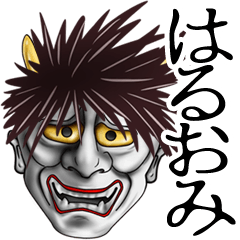 はるおみ専用の面白い般若の名前スタンプ