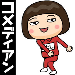 芋ジャージの【わたし】♀コメディアン