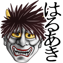 はるあき専用の面白い般若の名前スタンプ