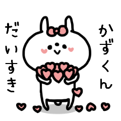名前スタンプ♥「かず君大好き♡」