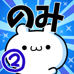 のみさん用！高速で動く名前スタンプ２