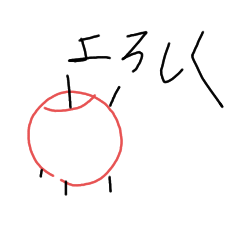 地味に使えるりんごくんスタンプ