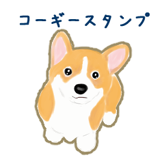 コーギー・ペンブロークの子犬スタンプ