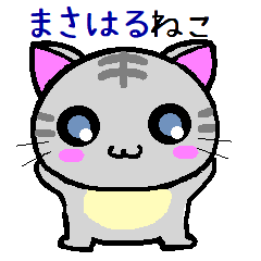 まさはる ねこ