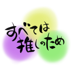 すべては推しのために。