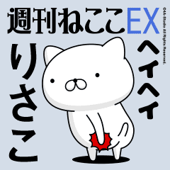 動く「りさこ」お名前スタンプ特集