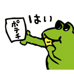 表情のないカエルさんは何かを忘れがち