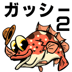 ガシラのガッシーくん2