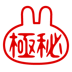 うさぎ型！判子・ハンコ・二文字・スタンプ