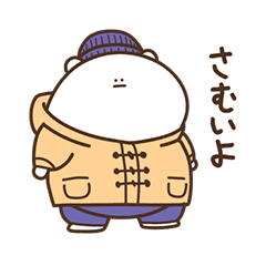 デブくま（冬のはじまり）