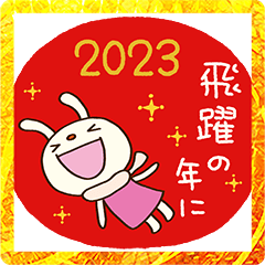 年賀☆てるてるうさぎ2023