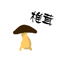 二足歩行しいたけ。