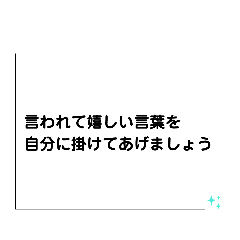 自分と向き合う　⑩