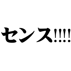 使える癖あり一言