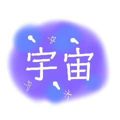 ☆宇宙スタンプ☆